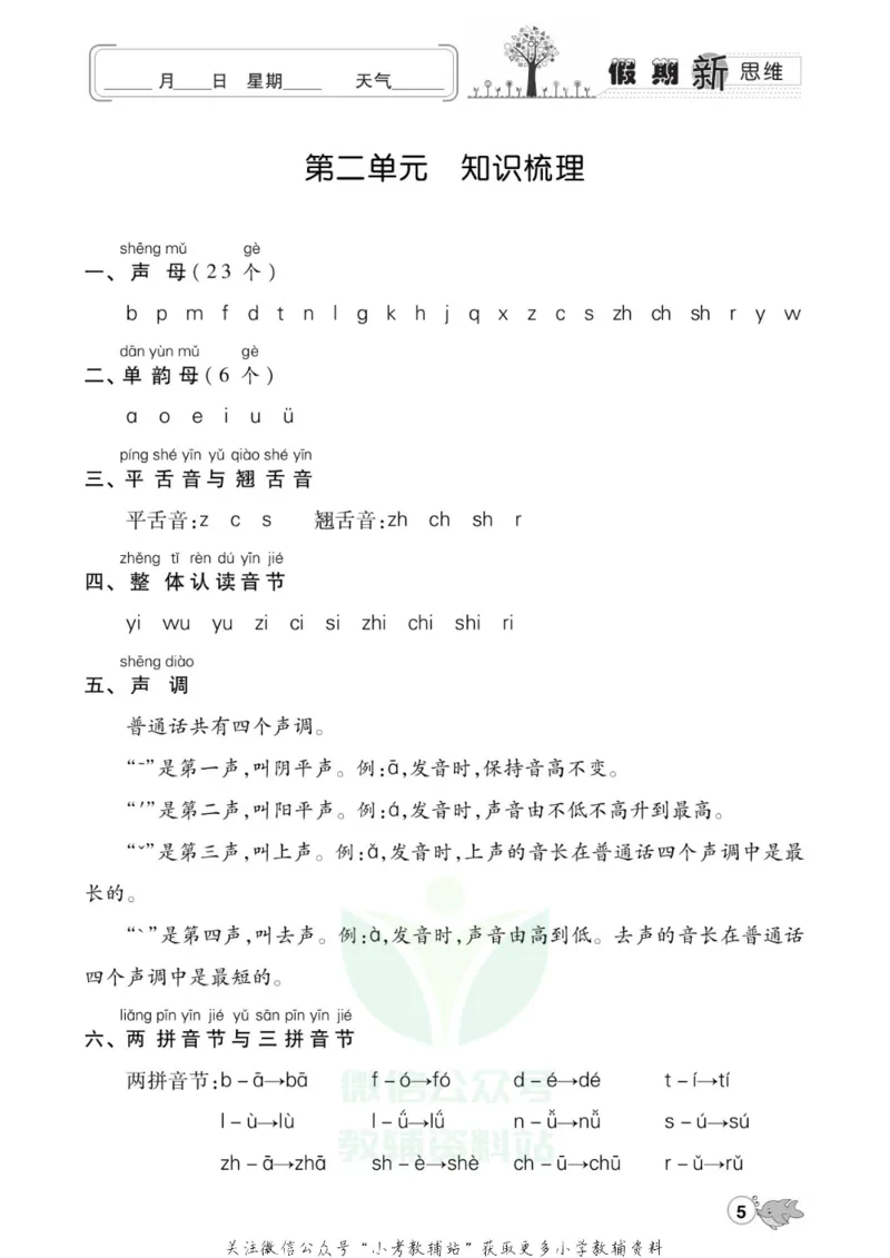 《假期新思维一年级寒假语文人教版_07.小学语文、英语、数学专区_小学寒假教辅汇总_1~8年级假期新思维》第8页预览