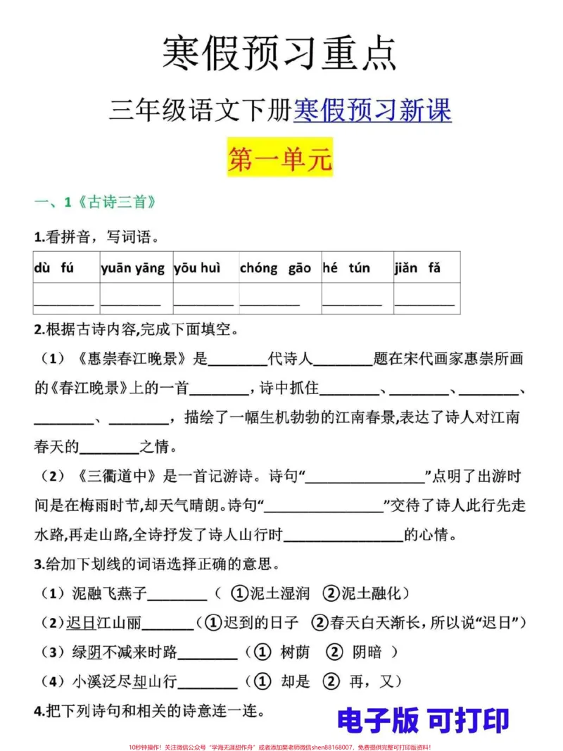《三年级寒假预习重点。寒假来了,这份三年级下册语文寒假预习新课,家长可打印一份给孩子,不要把寒假给荒废了#三年级#家长收藏孩子受益#三年级上册#寒假来了#寒假作业》第1页预览