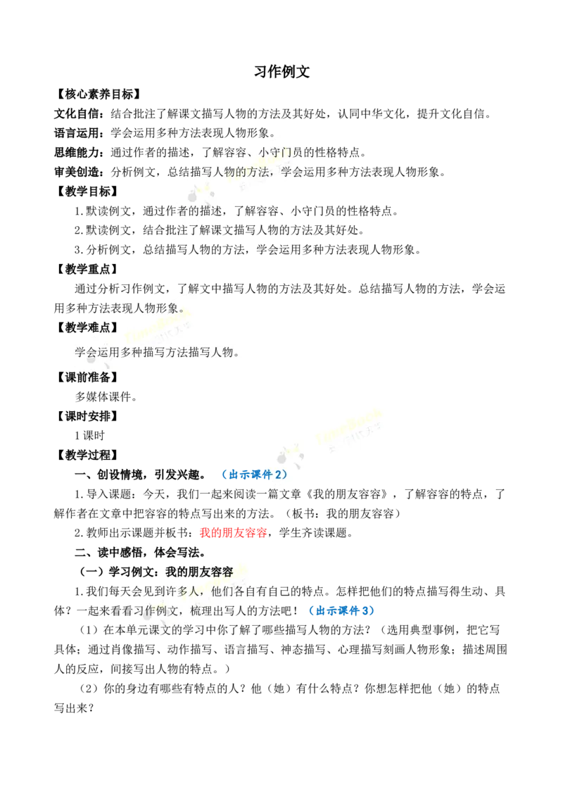 《习作例文优质教案_26春小学语数英道科各版本《课件+教案》_26春1-6年级下册语文教案课件_语文《七彩课堂课件教案》26春_26春七彩课堂统编版语文五年级下册教案_优质版教案》第1页预览
