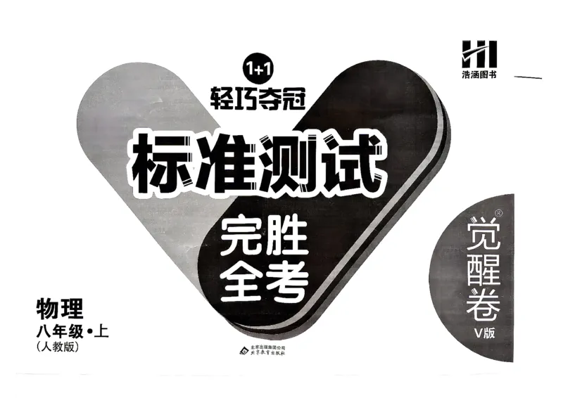 《主书_2026秋初中教辅合集_2027《轻巧夺冠标准测试•觉醒卷V版》8上物理（辽宁专版）》第2页预览