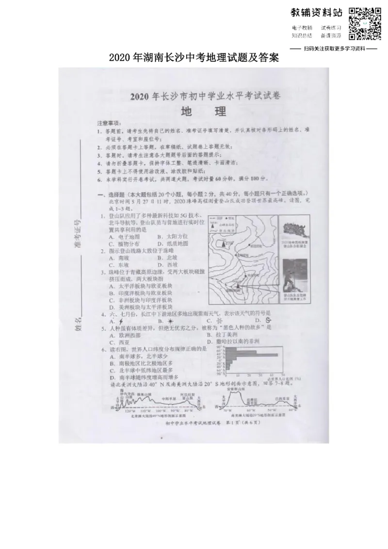 《2020湖南长沙中考地理试题及答案_初高中资料库_初中资料库（转存避免链接过期失效）_初中地理》第1页预览
