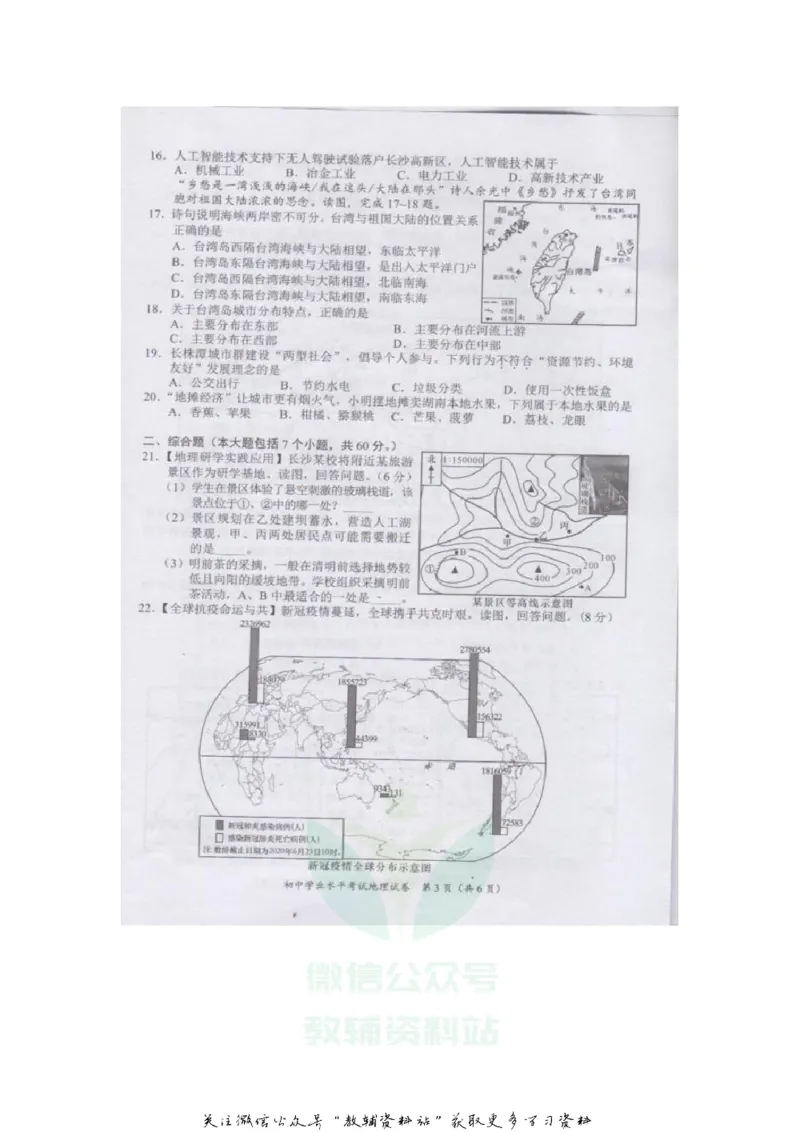 《2020湖南长沙中考地理试题及答案_初高中资料库_初中资料库（转存避免链接过期失效）_初中地理》第3页预览