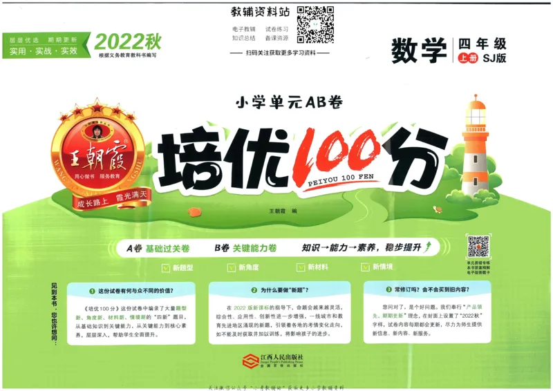 《培优100分四年级上册数学苏教版_07.小学语文、英语、数学专区_王朝霞培优100分》第1页预览