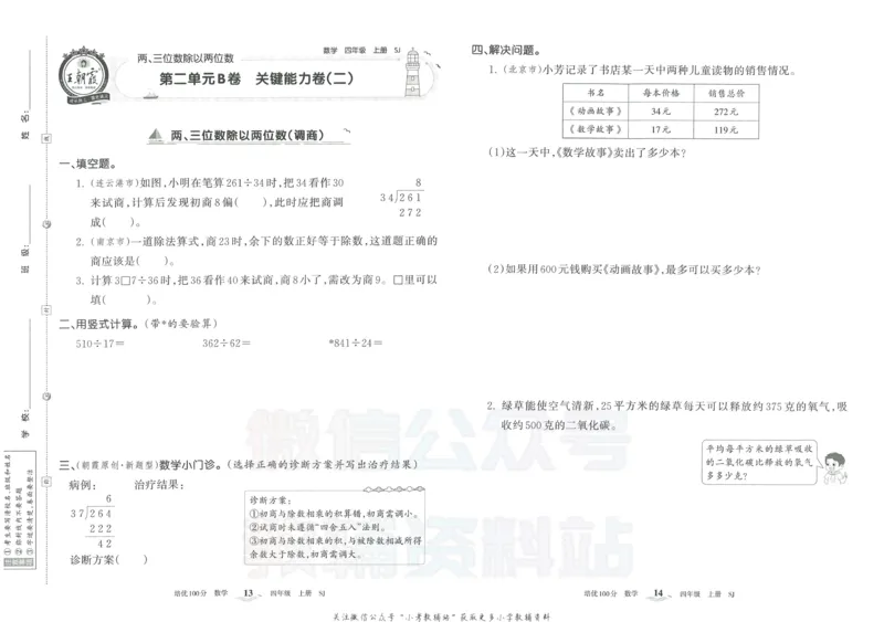 《培优100分四年级上册数学苏教版_07.小学语文、英语、数学专区_王朝霞培优100分》第10页预览