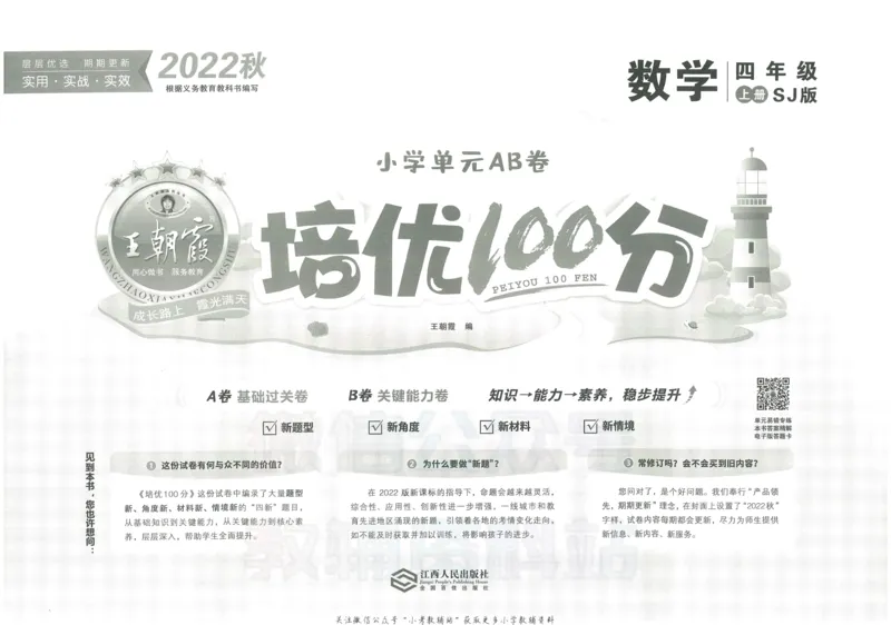 《培优100分四年级上册数学苏教版_07.小学语文、英语、数学专区_王朝霞培优100分》第2页预览