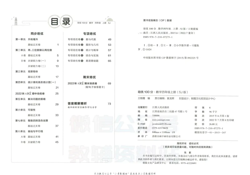 《培优100分四年级上册数学苏教版_07.小学语文、英语、数学专区_王朝霞培优100分》第3页预览