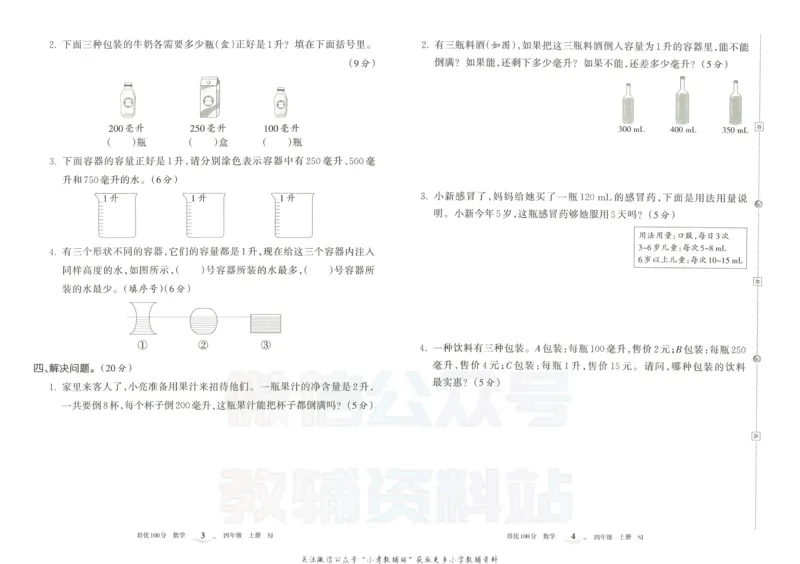 《培优100分四年级上册数学苏教版_07.小学语文、英语、数学专区_王朝霞培优100分》第5页预览