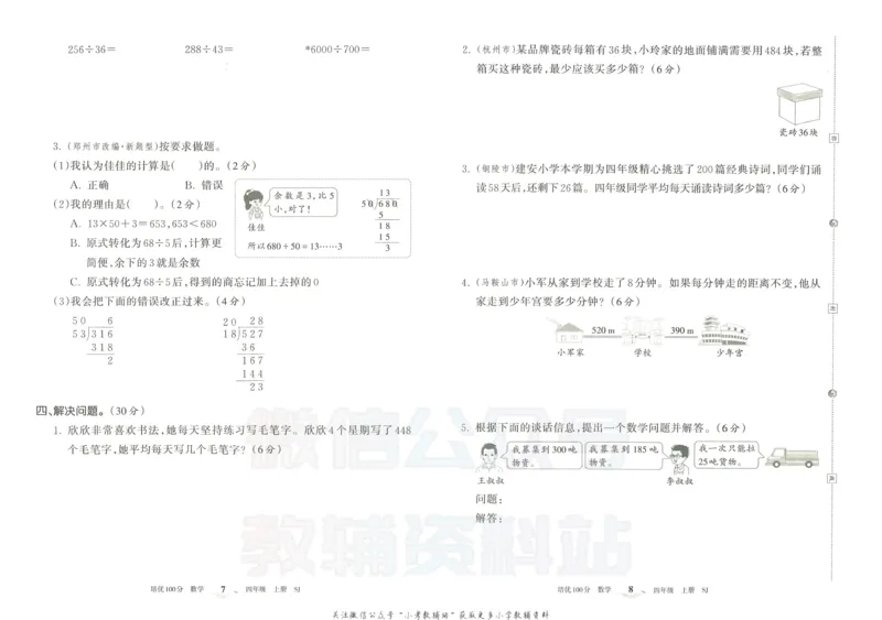 《培优100分四年级上册数学苏教版_07.小学语文、英语、数学专区_王朝霞培优100分》第7页预览