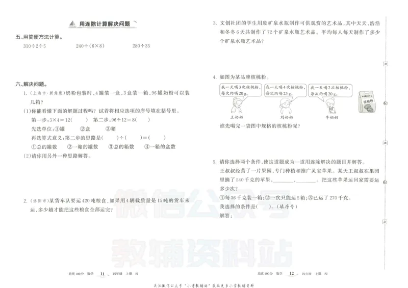 《培优100分四年级上册数学苏教版_07.小学语文、英语、数学专区_王朝霞培优100分》第9页预览