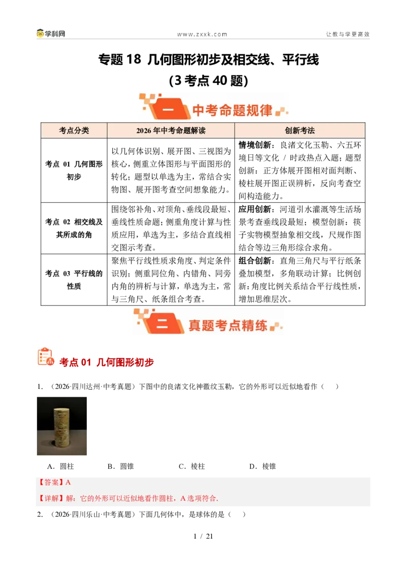 《专题18几何图形初步及相交线、平行线（3考点40题）（解析版）_2026秋初中教辅合集_2027学科网&_2027好题汇编2026年中考数学真题分类汇编（全国通用）》第1页预览
