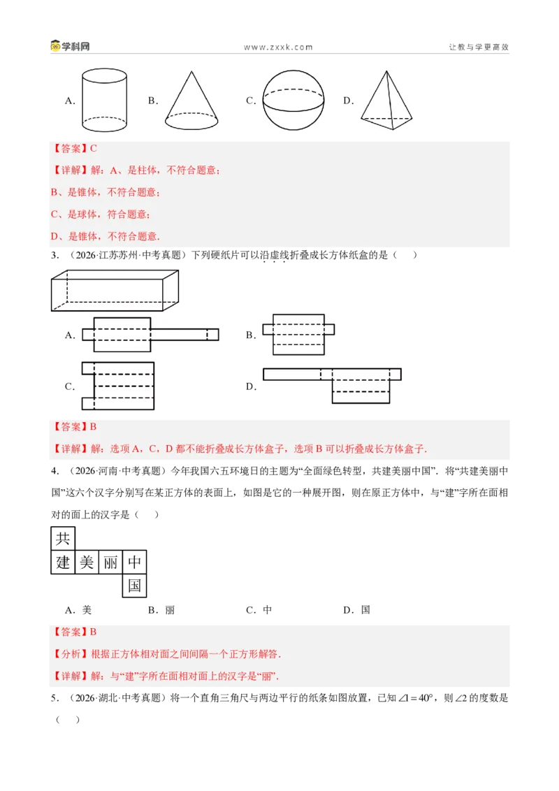 《专题18几何图形初步及相交线、平行线（3考点40题）（解析版）_2026秋初中教辅合集_2027学科网&_2027好题汇编2026年中考数学真题分类汇编（全国通用）》第2页预览