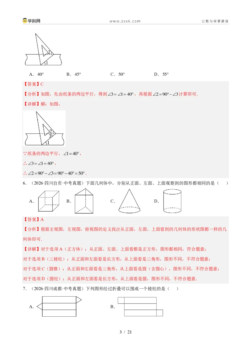 《专题18几何图形初步及相交线、平行线（3考点40题）（解析版）_2026秋初中教辅合集_2027学科网&_2027好题汇编2026年中考数学真题分类汇编（全国通用）》第3页预览