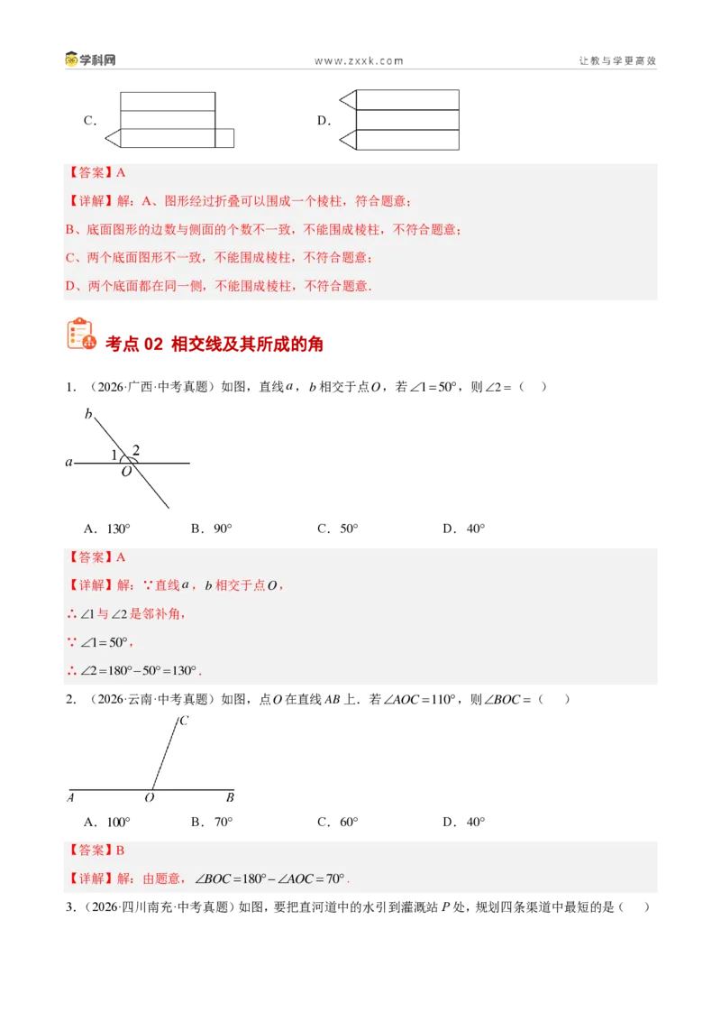 《专题18几何图形初步及相交线、平行线（3考点40题）（解析版）_2026秋初中教辅合集_2027学科网&_2027好题汇编2026年中考数学真题分类汇编（全国通用）》第4页预览