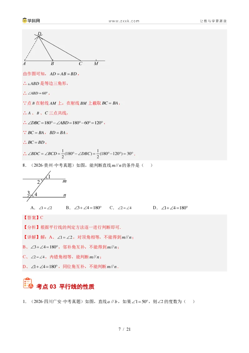 《专题18几何图形初步及相交线、平行线（3考点40题）（解析版）_2026秋初中教辅合集_2027学科网&_2027好题汇编2026年中考数学真题分类汇编（全国通用）》第7页预览