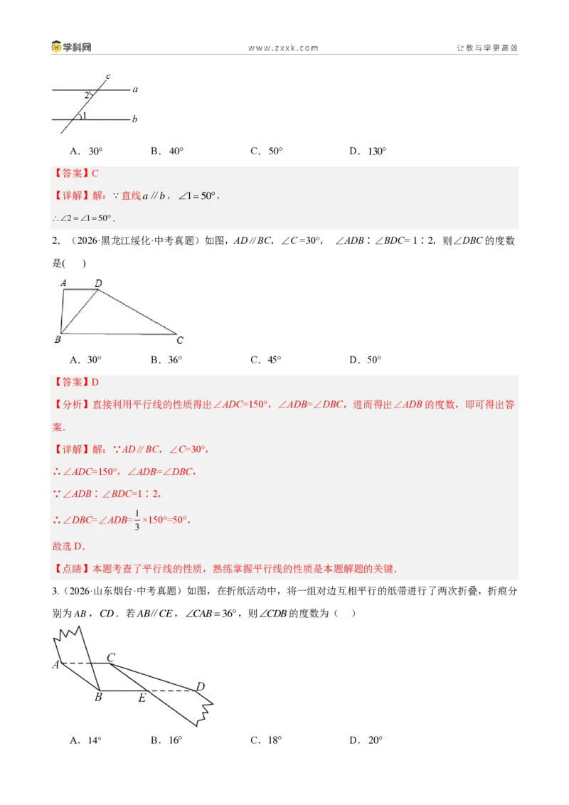《专题18几何图形初步及相交线、平行线（3考点40题）（解析版）_2026秋初中教辅合集_2027学科网&_2027好题汇编2026年中考数学真题分类汇编（全国通用）》第8页预览