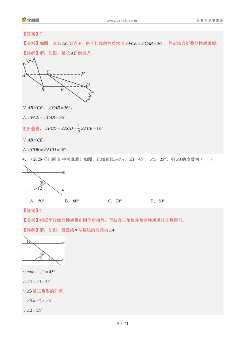 《专题18几何图形初步及相交线、平行线（3考点40题）（解析版）_2026秋初中教辅合集_2027学科网&_2027好题汇编2026年中考数学真题分类汇编（全国通用）》第9页预览