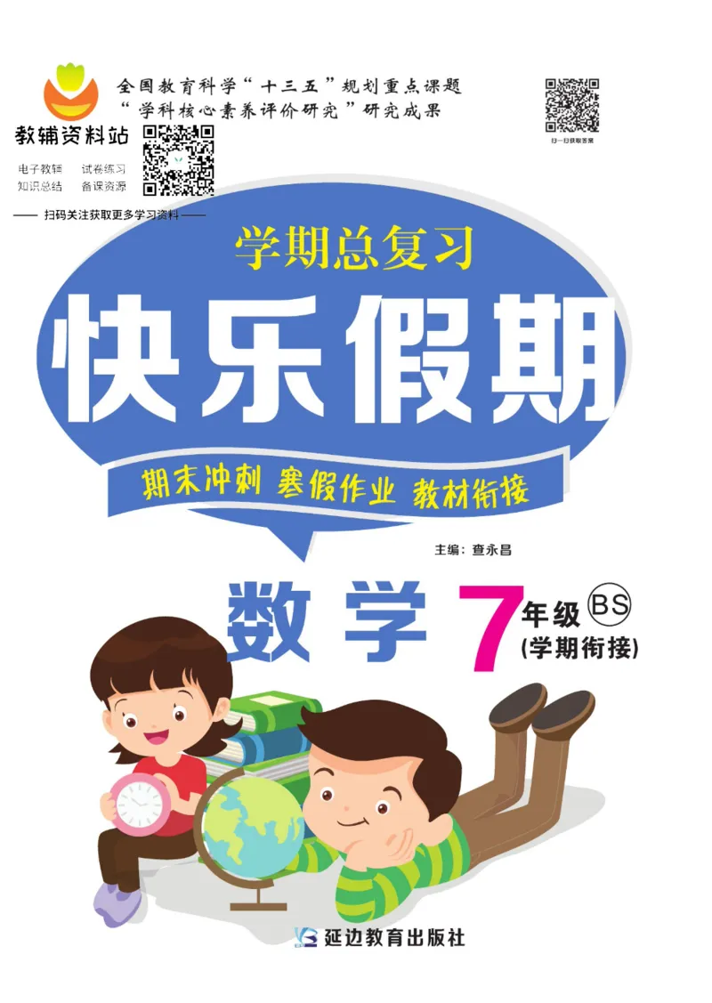 《快乐假期七年级寒假数学北师版_07.小学语文、英语、数学专区_小学寒假教辅汇总_1~8年级快乐假期_7年级》第1页预览