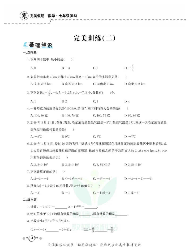 《快乐假期七年级寒假数学北师版_07.小学语文、英语、数学专区_小学寒假教辅汇总_1~8年级快乐假期_7年级》第5页预览