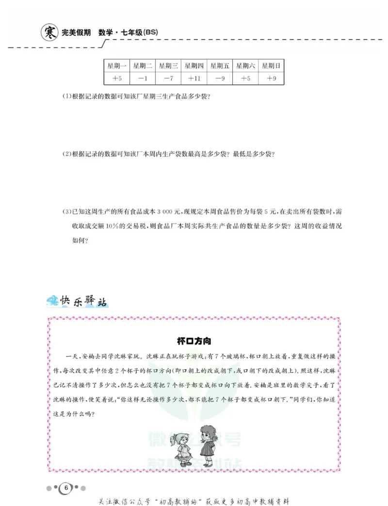 《快乐假期七年级寒假数学北师版_07.小学语文、英语、数学专区_小学寒假教辅汇总_1~8年级快乐假期_7年级》第7页预览
