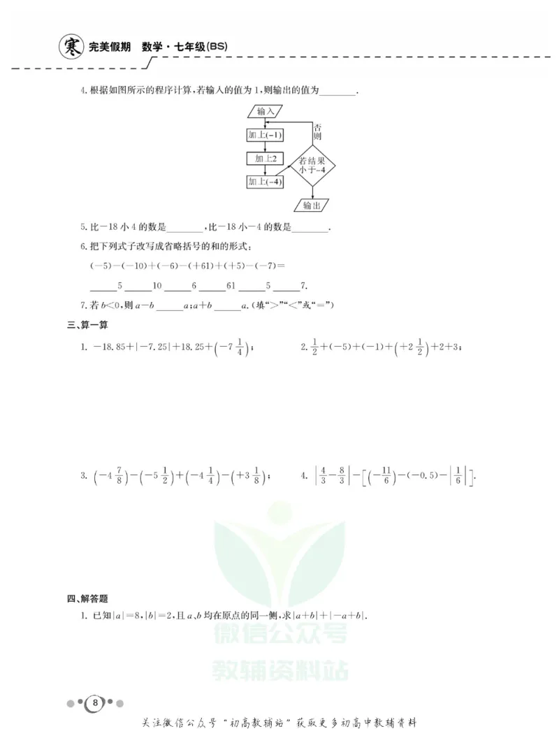 《快乐假期七年级寒假数学北师版_07.小学语文、英语、数学专区_小学寒假教辅汇总_1~8年级快乐假期_7年级》第9页预览