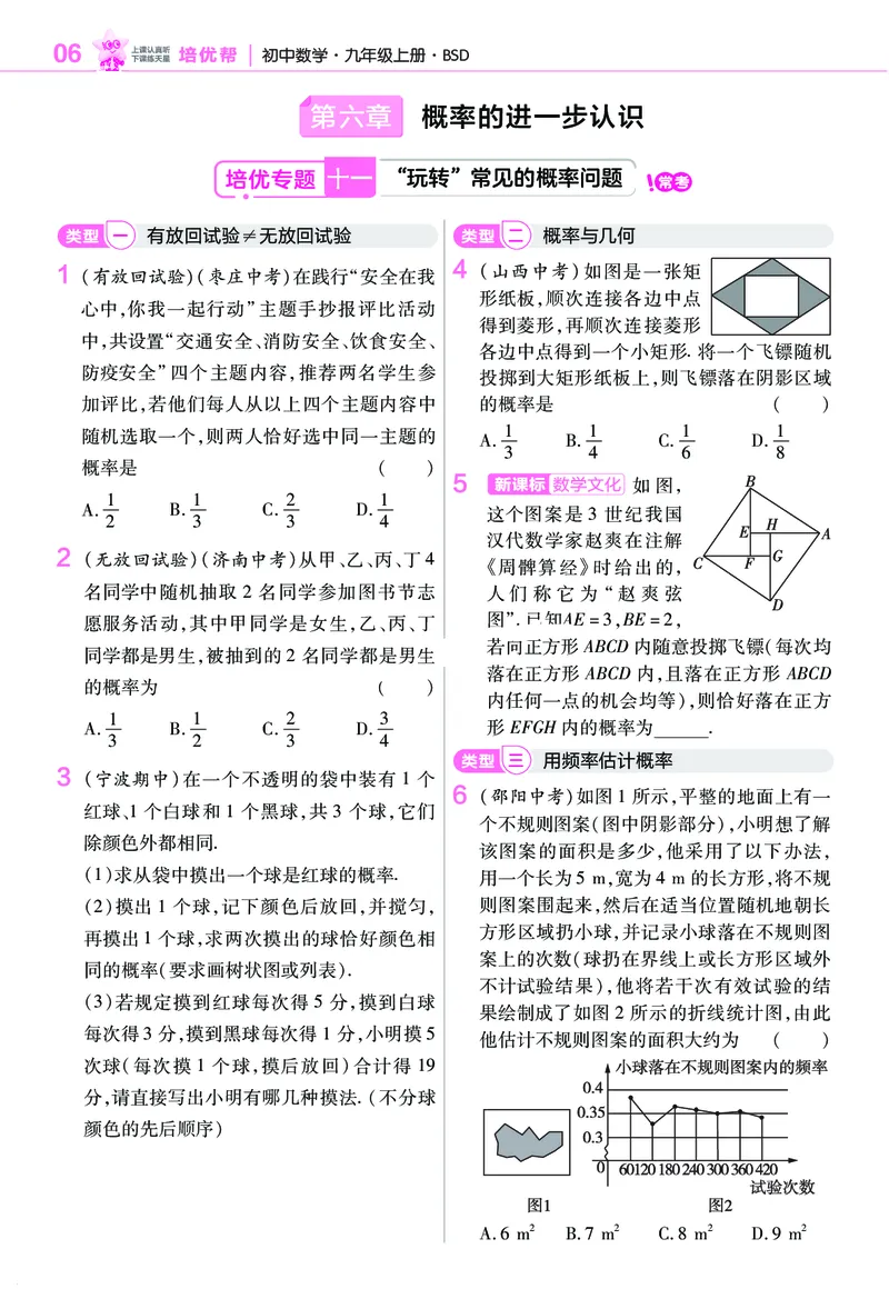 《培优专题训练（第六章概率的进一步认识）_2026秋初中教辅合集_2027一遍过_2026《一遍过》9上_2027《天星教育•一遍过》9上数学（北师版）》第1页预览