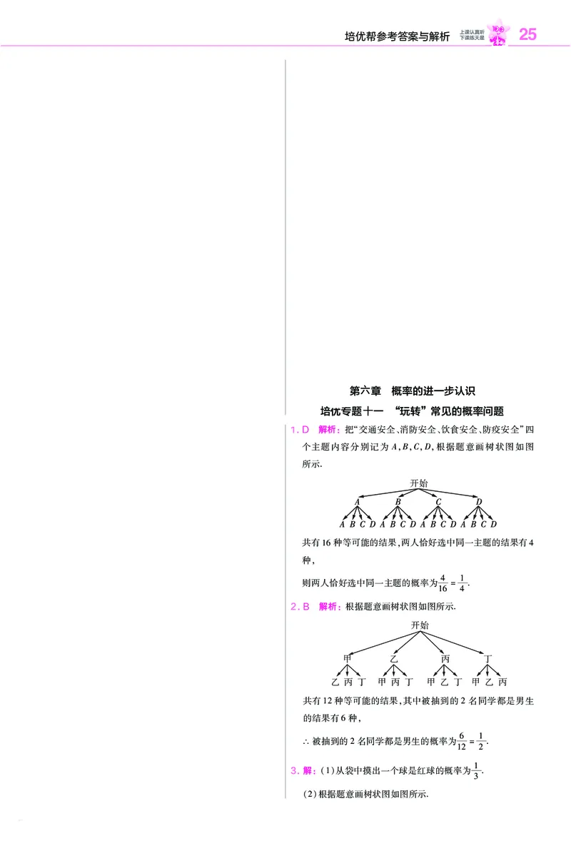 《培优专题训练（第六章概率的进一步认识）_2026秋初中教辅合集_2027一遍过_2026《一遍过》9上_2027《天星教育•一遍过》9上数学（北师版）》第3页预览