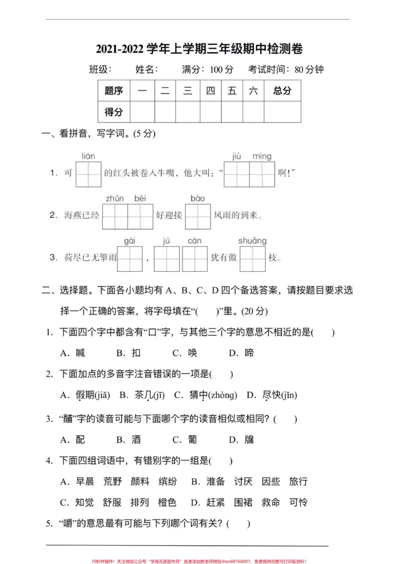 《三年级上册语文期中检测卷。#教育#知识分享#学习#父母课堂#三年级》第1页预览
