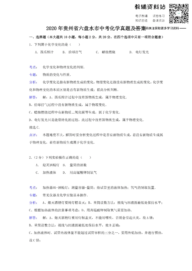 《2020贵州省六盘水市中考化学真题及答案_初高中资料库_初中资料库（转存避免链接过期失效）_初中化学》第1页预览