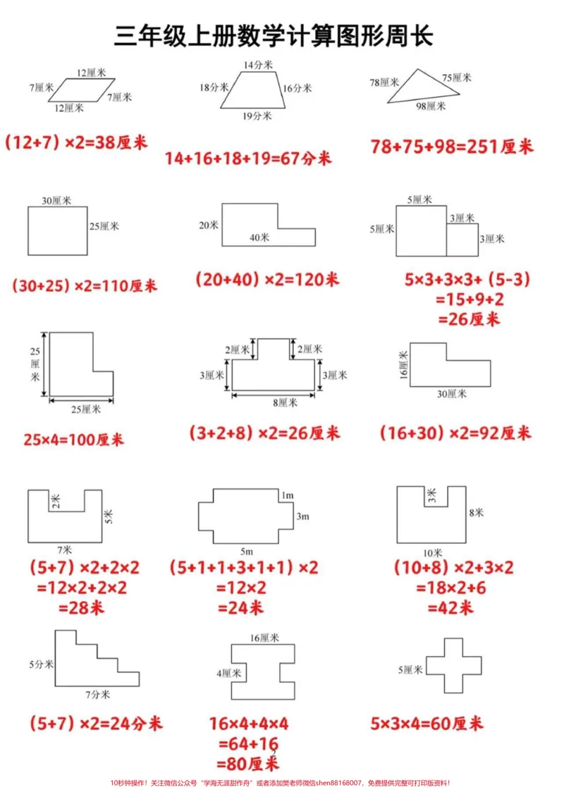 《三年级数学图形周长计算专项。三年级上册数学图形周长计算专项。三年级上册数学计算图形周长,家长可以打印让孩子根据二年级下册学的知识来练习一下,巩固知识点#三年级数学重点难点#图形周长#暑假预习#必考考点#三年级数学》第1页预览