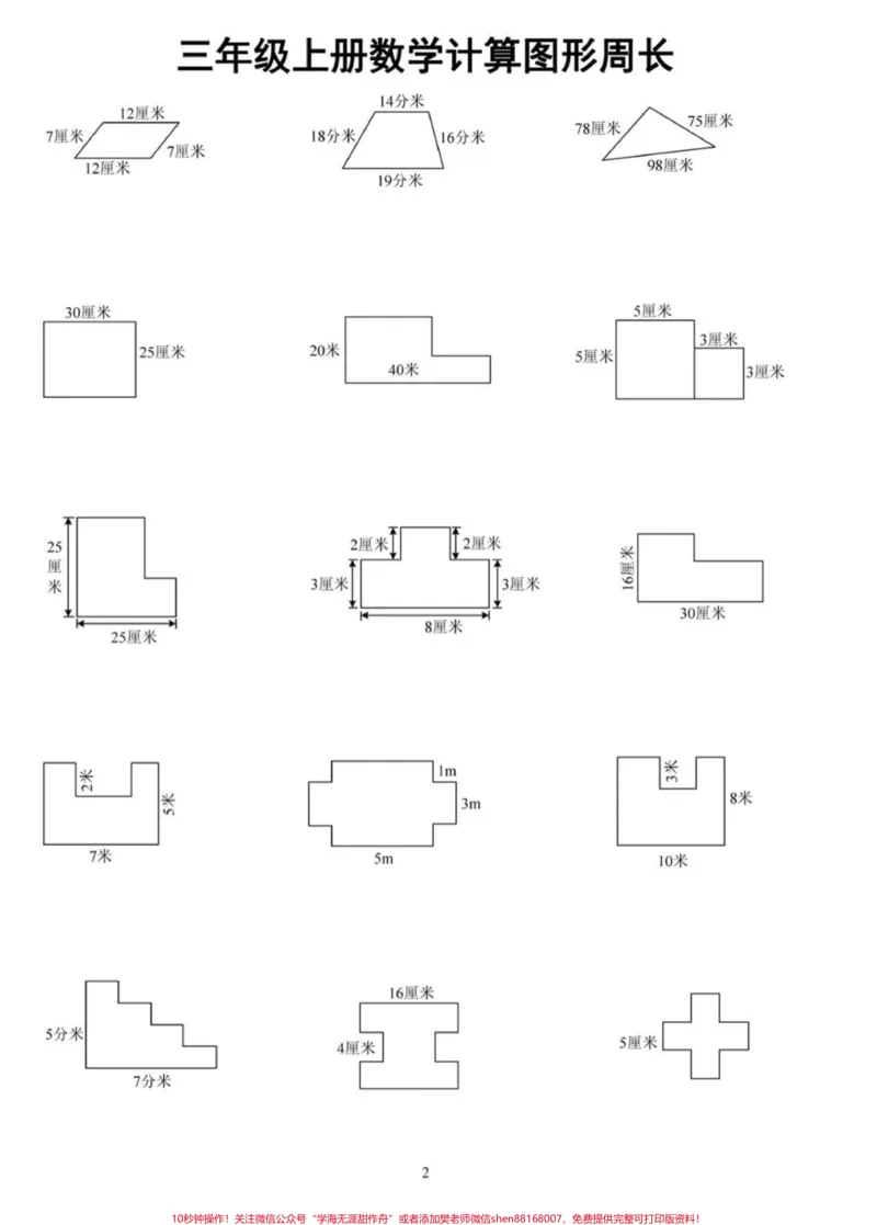 《三年级数学图形周长计算专项。三年级上册数学图形周长计算专项。三年级上册数学计算图形周长,家长可以打印让孩子根据二年级下册学的知识来练习一下,巩固知识点#三年级数学重点难点#图形周长#暑假预习#必考考点#三年级数学》第2页预览