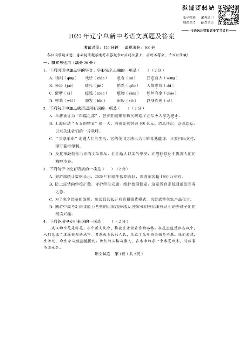 《2020辽宁阜新中考语文真题及答案_初高中资料库_初中资料库（转存避免链接过期失效）_初中语文》第1页预览