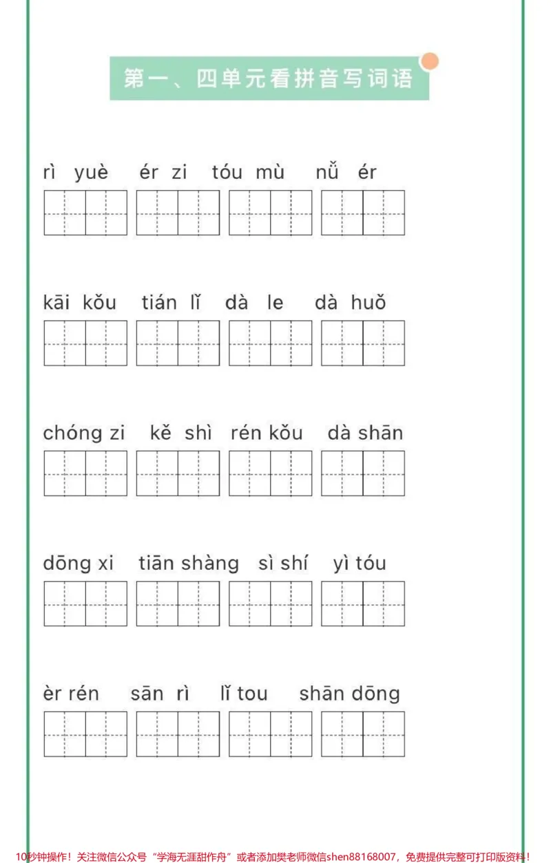 《一年级语文上册看拼音写词语》第1页预览