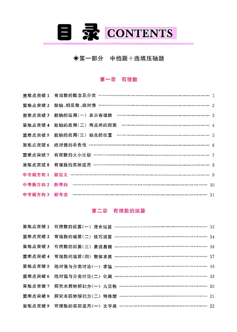 《名校压轴题7上人教学生版_2026秋初中教辅合集_2027勤学早_2027《勤学早•名校压轴题》7上数学（人教版）》第2页预览