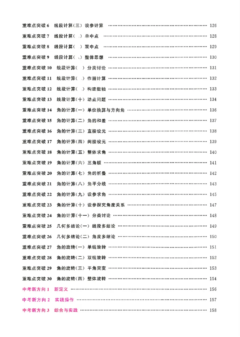 《名校压轴题7上人教学生版_2026秋初中教辅合集_2027勤学早_2027《勤学早•名校压轴题》7上数学（人教版）》第6页预览