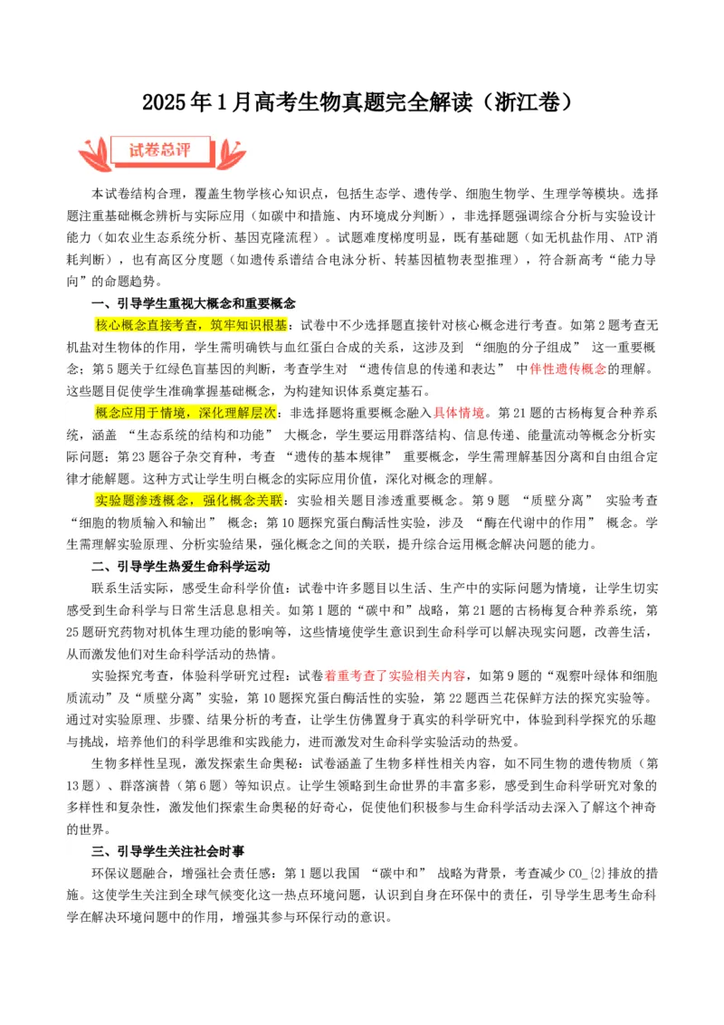 《2025年高考生物真题完全解读（1月浙江卷）_高考一二三轮复习_生物_2026年-生物高考专项复习_2025年高考生物真题完全解读-G338》第1页预览