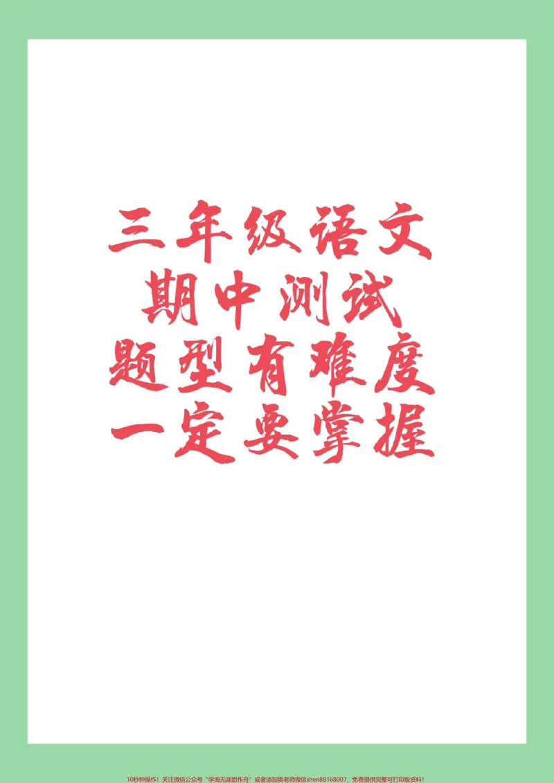 《#三年级语文#期中测试#必考考点#家长收藏孩子受益家长为孩子保存练习》第1页预览