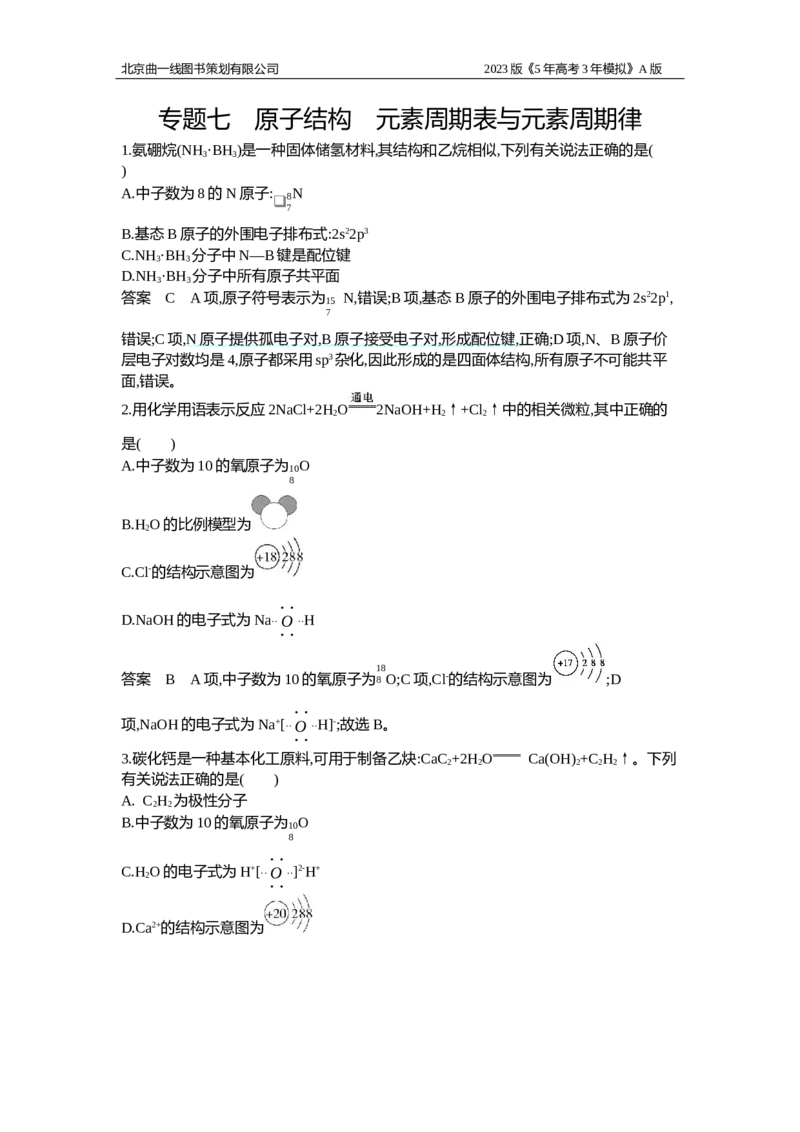 《1_专题检测7_2023版教学资源包_2023版新高考版选考总复习化学5·3A版_7_专题七原子结构元素周期表与元素周期律_6_专题检测》第1页预览