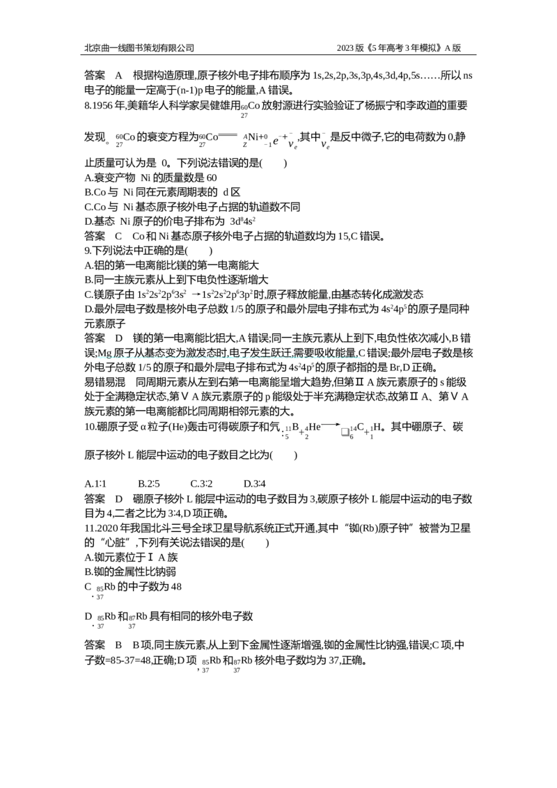 《1_专题检测7_2023版教学资源包_2023版新高考版选考总复习化学5·3A版_7_专题七原子结构元素周期表与元素周期律_6_专题检测》第3页预览
