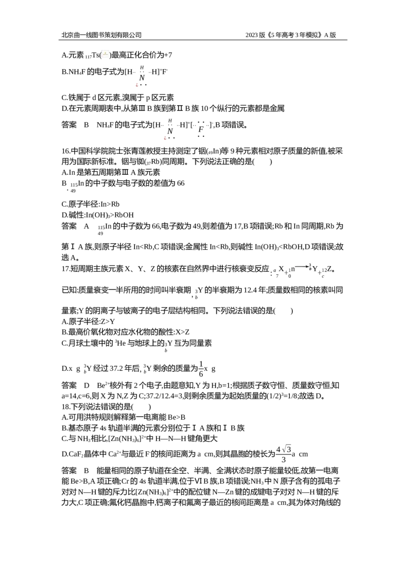 《1_专题检测7_2023版教学资源包_2023版新高考版选考总复习化学5·3A版_7_专题七原子结构元素周期表与元素周期律_6_专题检测》第5页预览