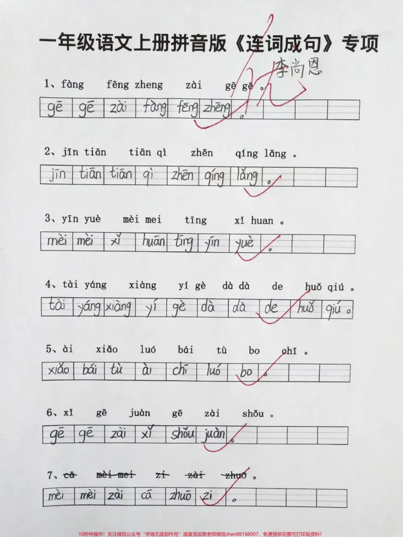 《一年级上册语文拼音版连词成句#一年级#一年级语文上册#学习资料#拼音学习#拼音》第1页预览