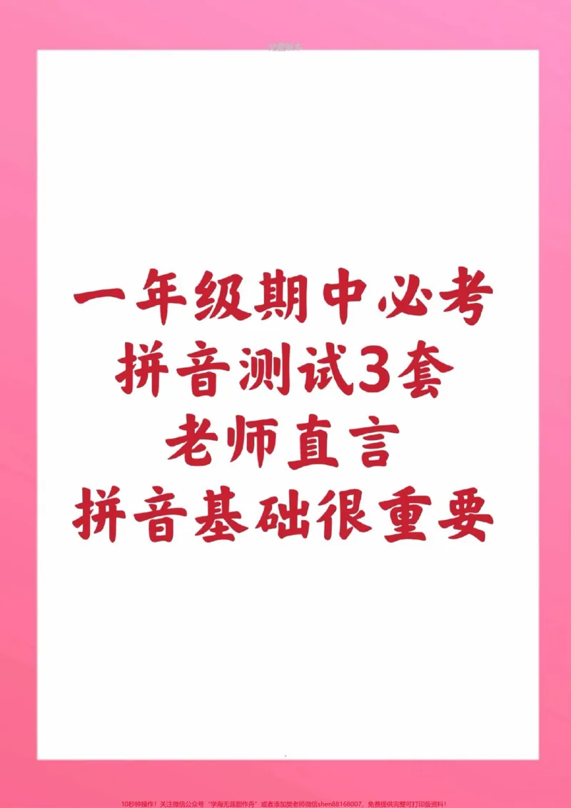 《一年级拼音测试一年级拼音题。一年级上册语文期中测试真题#一年级语文#期中考试#必考考点#拼音#学习资料》第1页预览