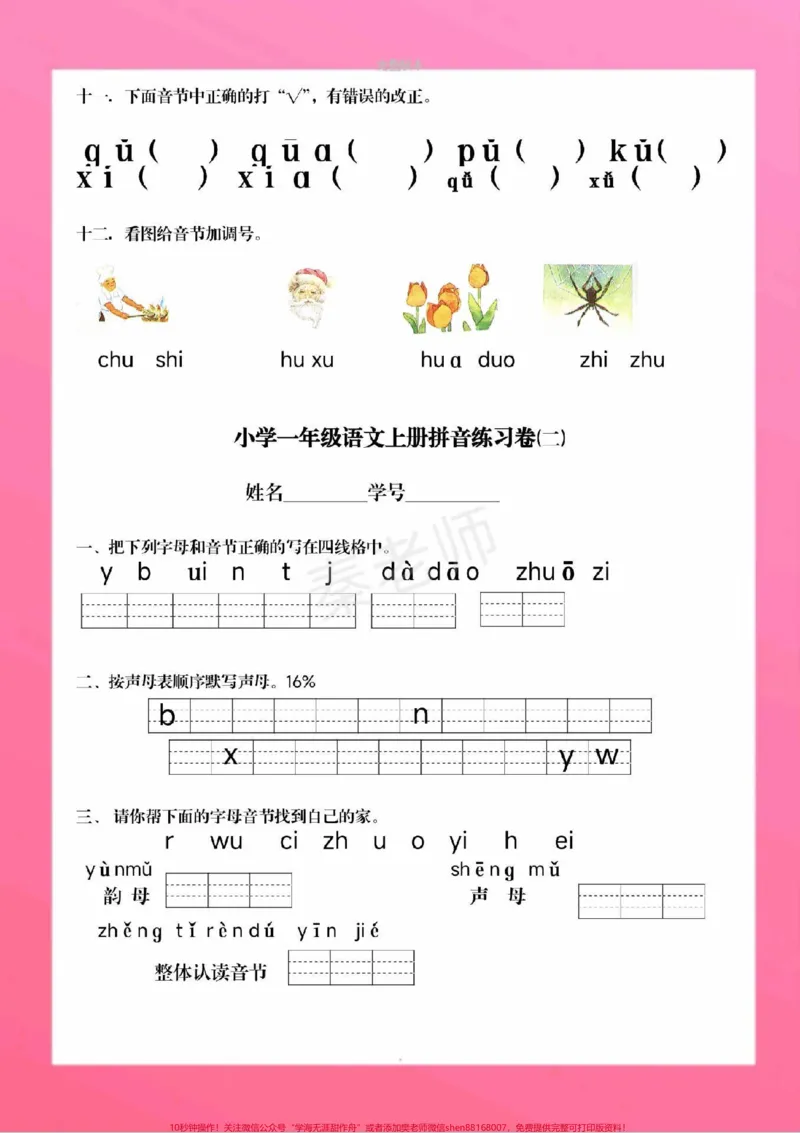 《一年级拼音测试一年级拼音题。一年级上册语文期中测试真题#一年级语文#期中考试#必考考点#拼音#学习资料》第4页预览