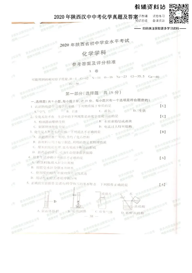 《2020陕西汉中中考化学真题及答案_初高中资料库_初中资料库（转存避免链接过期失效）_初中化学》第1页预览
