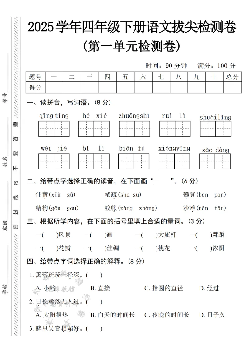 《四年级（下）语文第一单元拔尖检测卷-蜻蜓-SY(2)_4年级下册同步教辅_四下语文_四下语文单元+期中+期末试卷》第1页预览