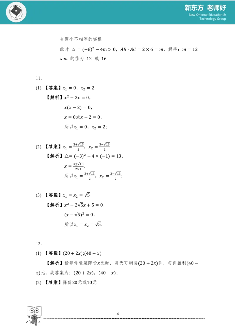 《初三数学知识手册（上）-答案_2026秋初中教辅合集_2027《新东方•知识手册》9上数学》第4页预览