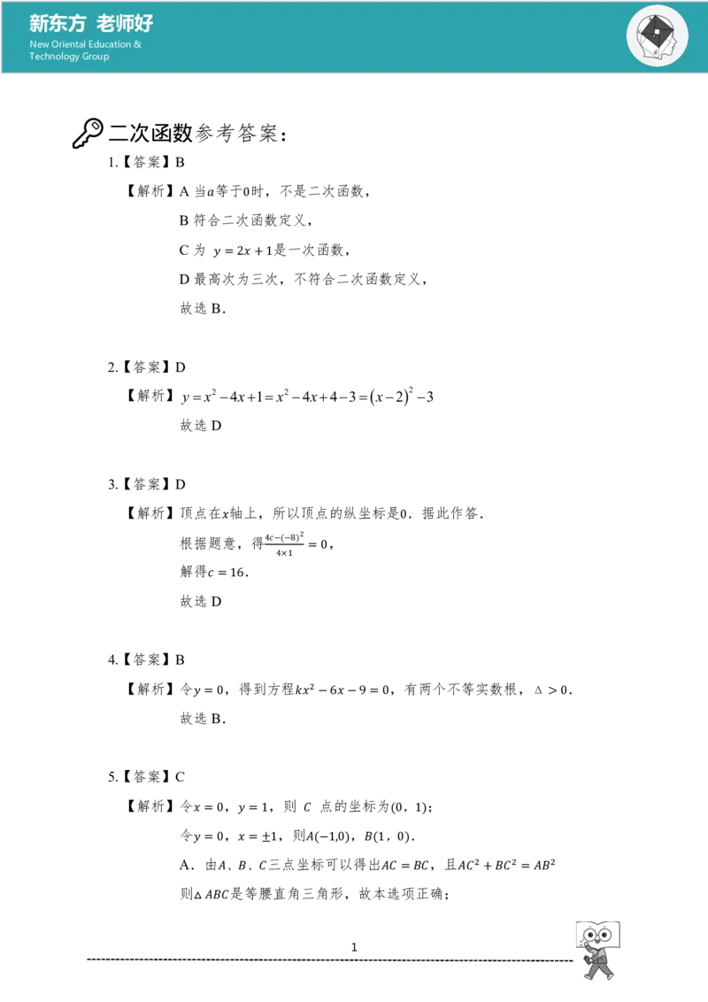 《初三数学知识手册（上）-答案_2026秋初中教辅合集_2027《新东方•知识手册》9上数学》第6页预览
