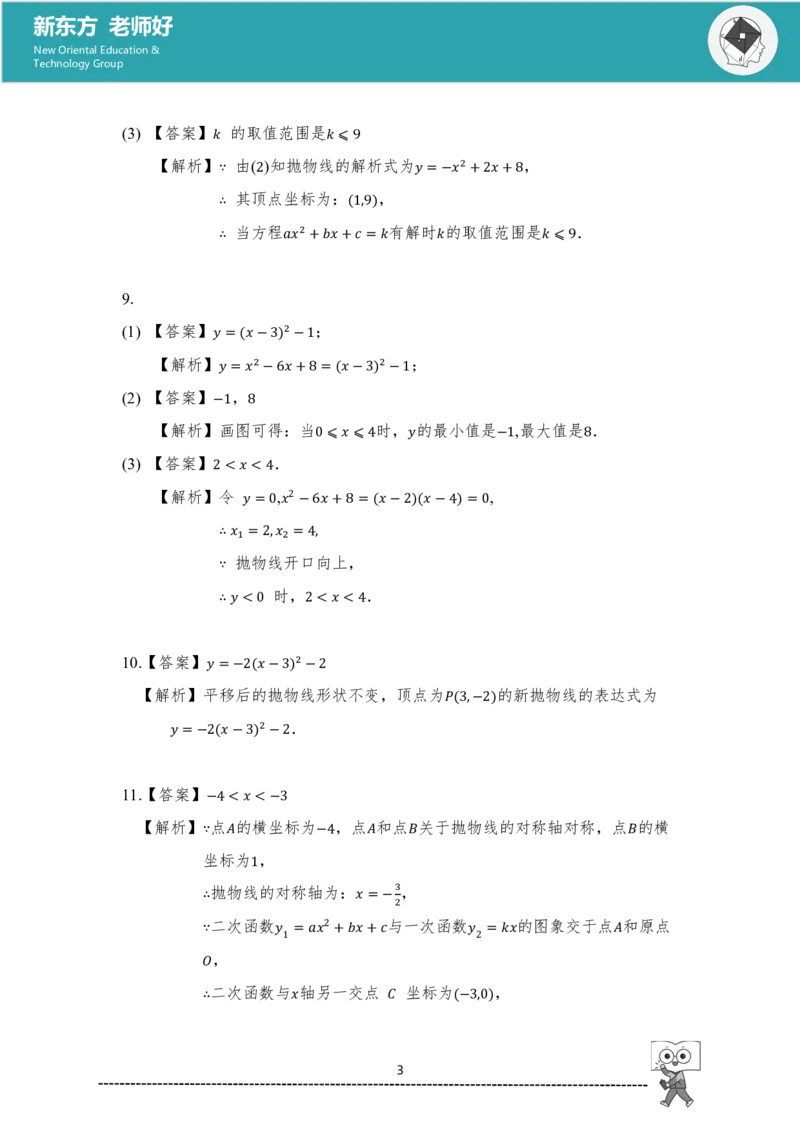 《初三数学知识手册（上）-答案_2026秋初中教辅合集_2027《新东方•知识手册》9上数学》第8页预览