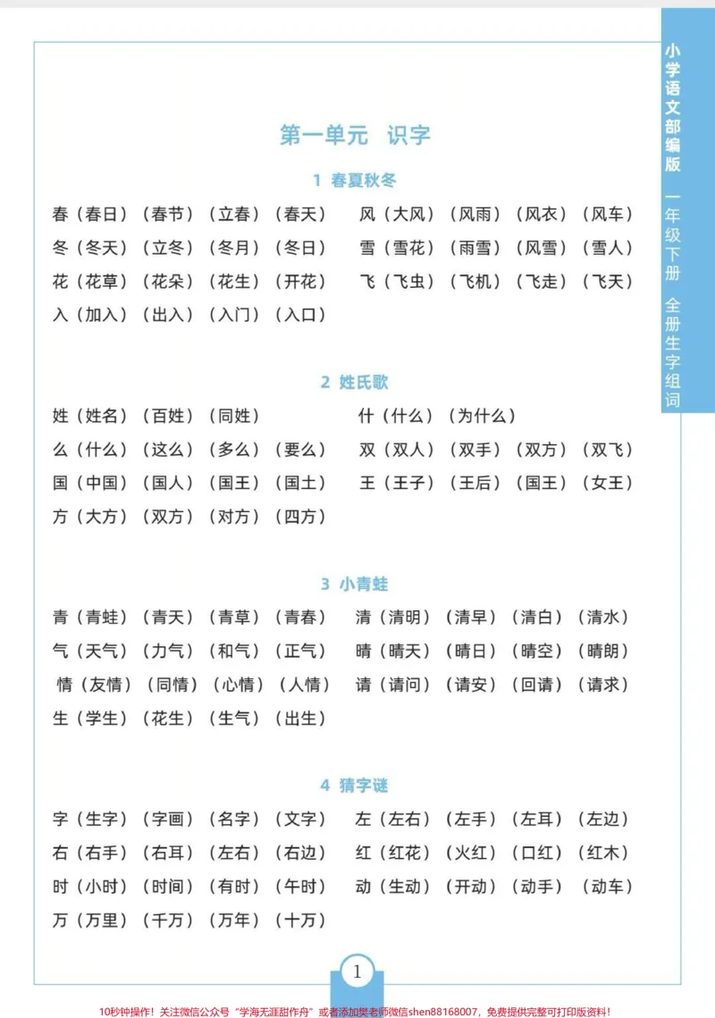 《一年级生字表组词。一年级常考组词,可打印,每天晨读,老师都夸进步大。#一年级#生字组词#一年级重点知识归纳#生字#生字预习卡》第1页预览