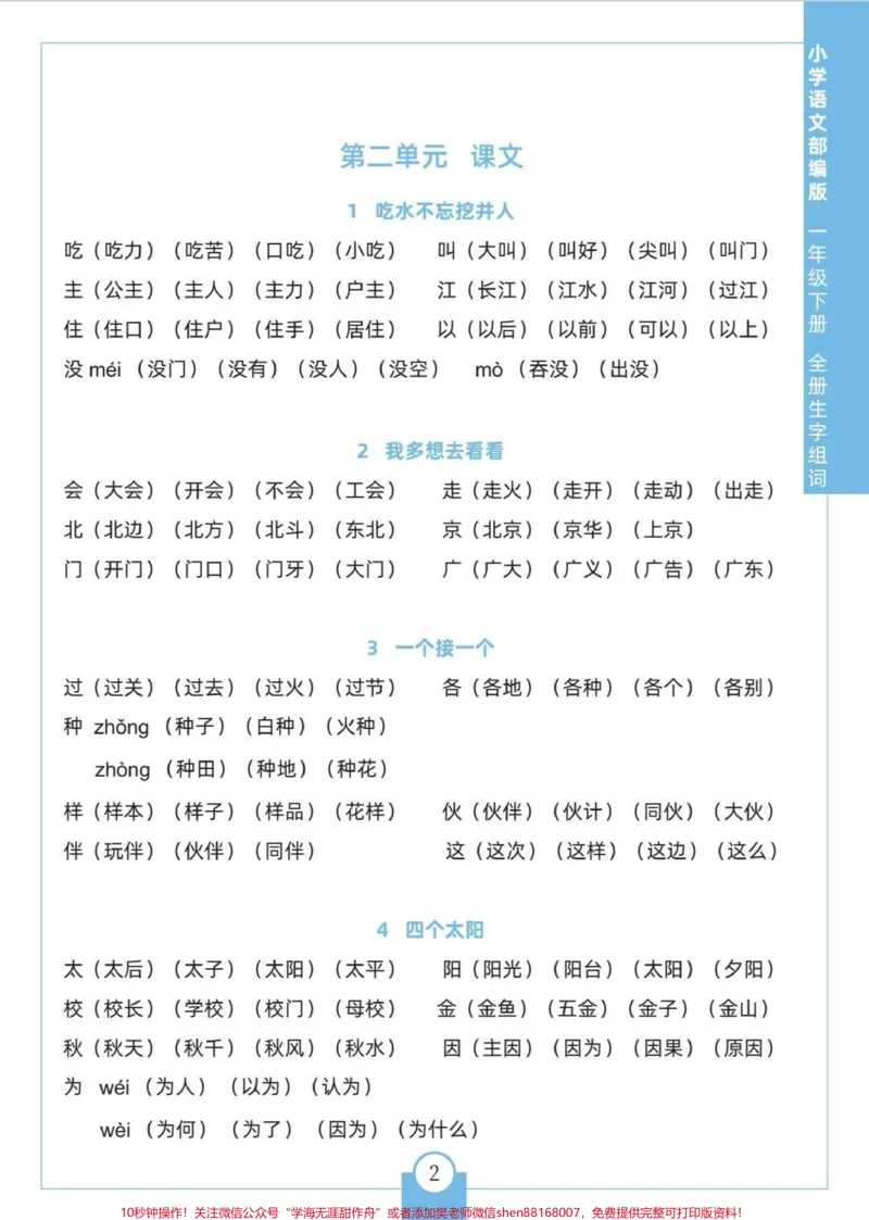 《一年级生字表组词。一年级常考组词,可打印,每天晨读,老师都夸进步大。#一年级#生字组词#一年级重点知识归纳#生字#生字预习卡》第2页预览
