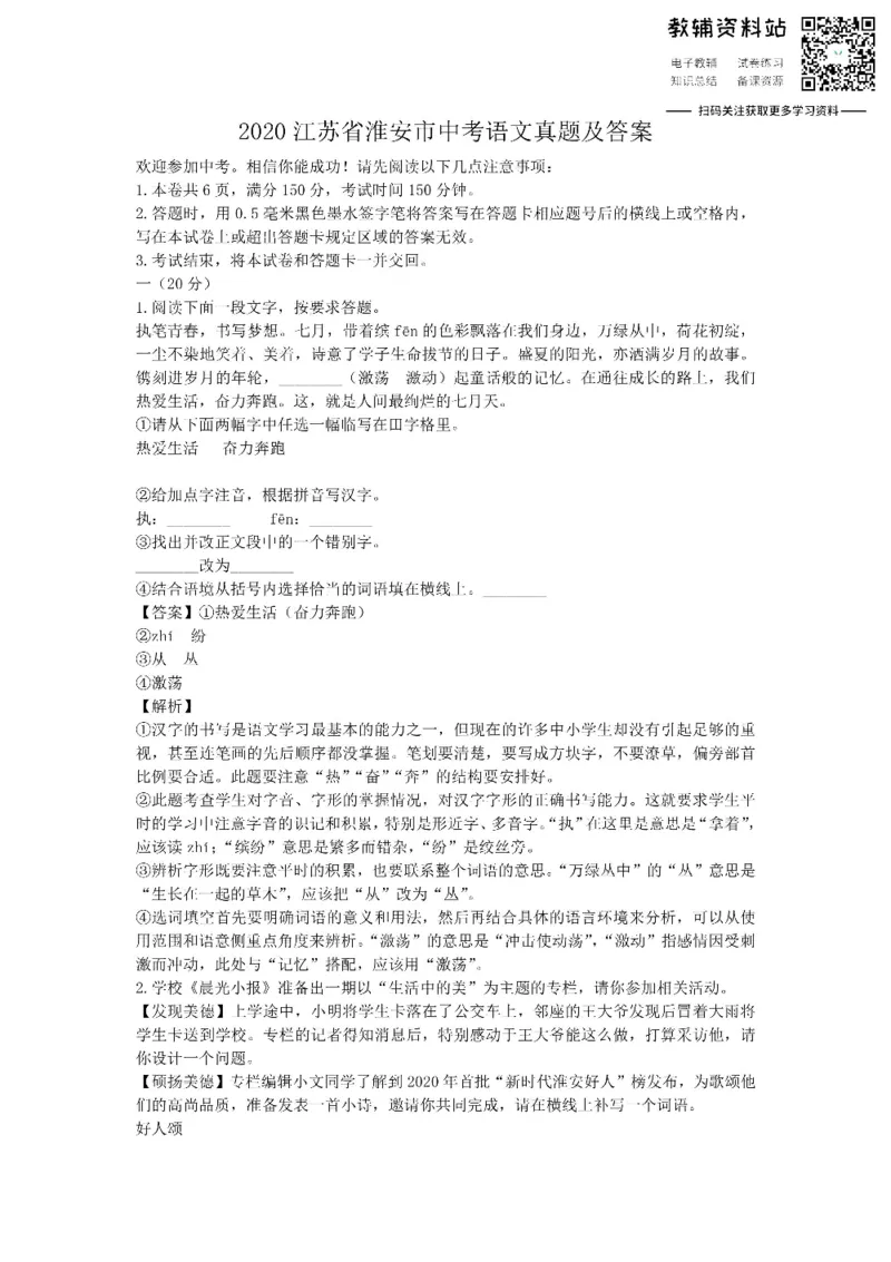 《2020江苏省淮安市中考语文真题及答案_初高中资料库_初中资料库（转存避免链接过期失效）_初中语文》第1页预览
